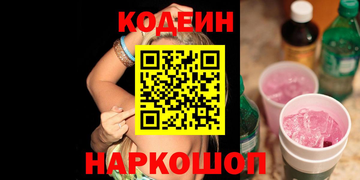 Кодеиновый сироп Lean Purple Drank  Вход с VPN  Codein напиток Lean (лин)  Юрга 